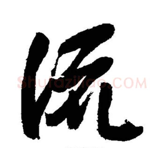 流字岳飞毛笔行书书法写法,摘自岳飞毛笔行书书法作品