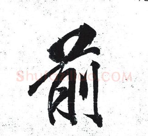 前字岳飞毛笔行书书法写法,摘自岳飞毛笔行书书法作品