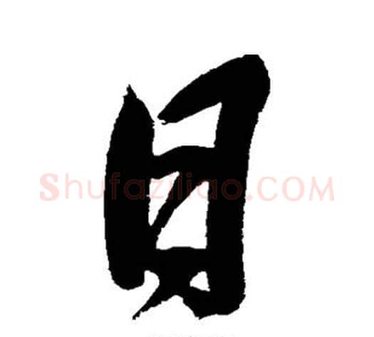 日字岳飞毛笔行书书法写法,摘自岳飞毛笔行书书法作品