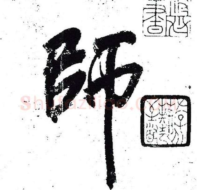 師字岳飞毛笔行书书法写法,摘自岳飞毛笔行书书法作品