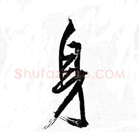 身字岳飞毛笔行书书法写法,摘自岳飞毛笔行书书法作品