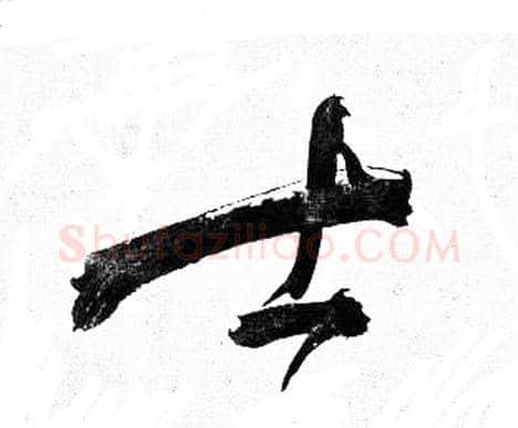 士字岳飞毛笔行书书法写法,摘自岳飞毛笔行书书法作品