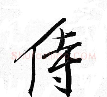 侍字岳飞毛笔行书书法写法,摘自岳飞毛笔行书书法作品