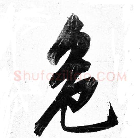 危字岳飞毛笔行书书法写法,摘自岳飞毛笔行书书法作品