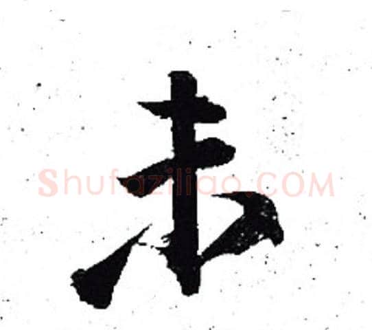 未字岳飞毛笔行书书法写法,摘自岳飞毛笔行书书法作品