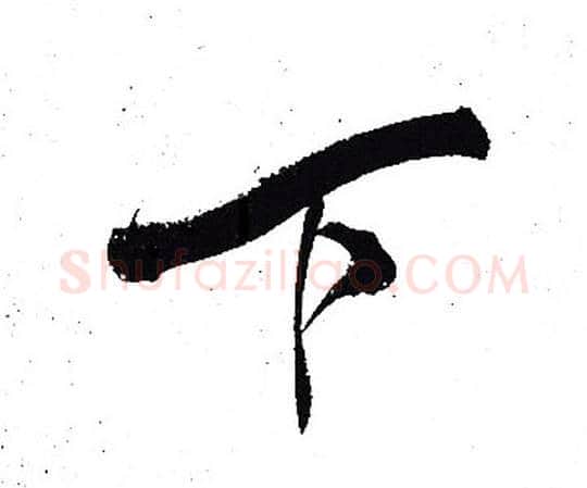 下字岳飞毛笔行书书法写法,摘自岳飞毛笔行书书法作品