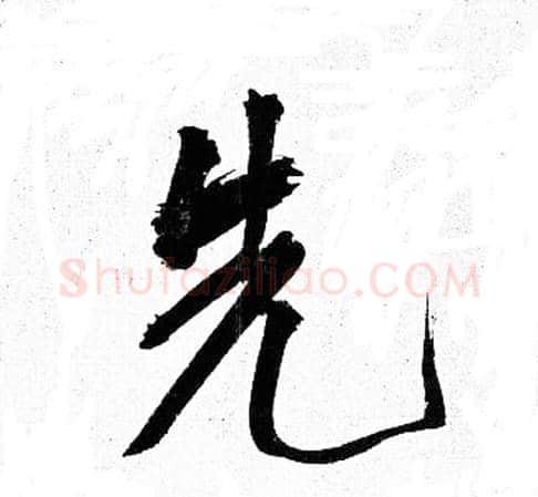 先字岳飞毛笔行书书法写法,摘自岳飞毛笔行书书法作品