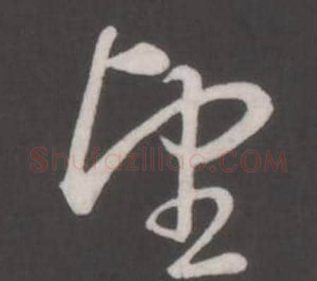 望字弘历(乾隆)毛笔行书书法写法,摘自临董其昌仿柳公权书兰亭诗