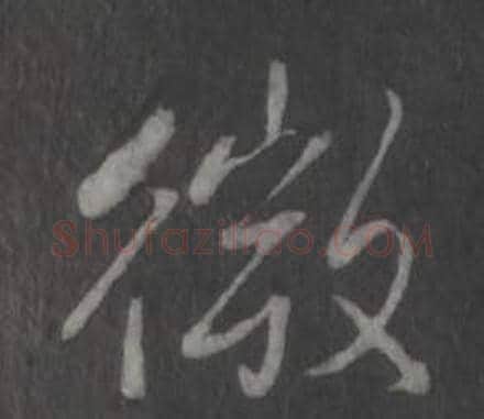 微字弘历(乾隆)毛笔行书书法写法,摘自临董其昌仿柳公权书兰亭诗