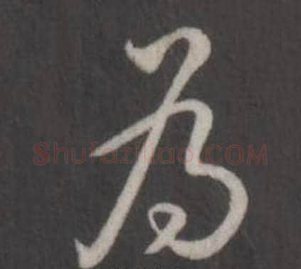為字弘历(乾隆)毛笔行书书法写法,摘自临董其昌仿柳公权书兰亭诗