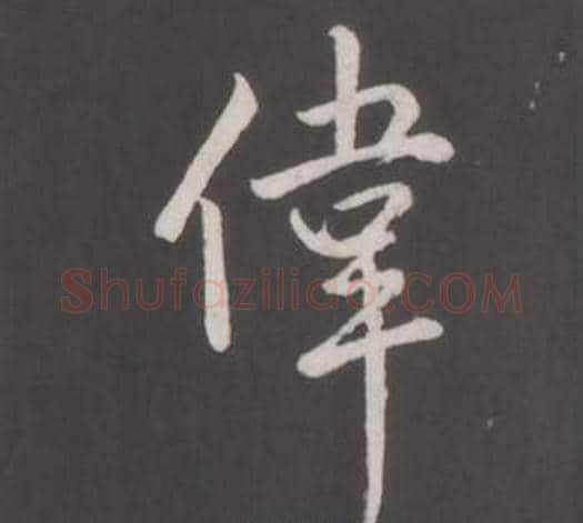 偉字弘历(乾隆)毛笔行书书法写法,摘自临董其昌仿柳公权书兰亭诗