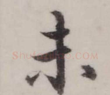 未字弘历(乾隆)毛笔行书书法写法,摘自临兰亭序