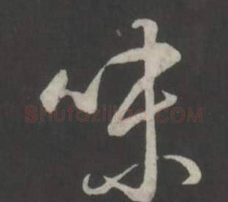 味字弘历(乾隆)毛笔行书书法写法,摘自临董其昌仿柳公权书兰亭诗