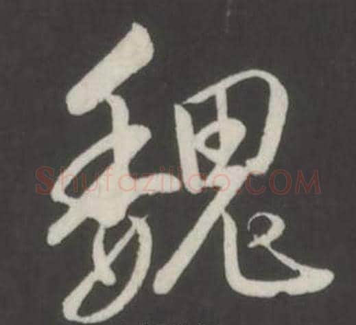魏字弘历(乾隆)毛笔行书书法写法,摘自临董其昌仿柳公权书兰亭诗