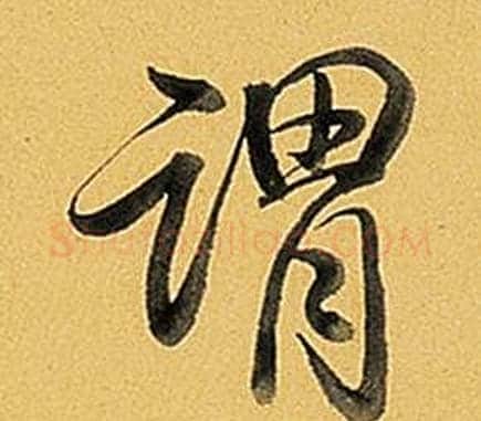 謂字弘历(乾隆)毛笔行书书法写法,摘自题董其昌告身帖