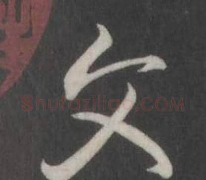 文字弘历(乾隆)毛笔行书书法写法,摘自临董其昌仿柳公权书兰亭诗