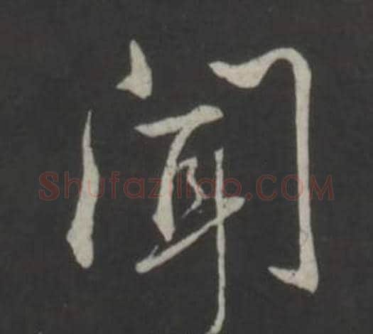 聞字弘历(乾隆)毛笔行书书法写法,摘自临董其昌仿柳公权书兰亭诗