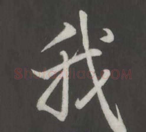 我字弘历(乾隆)毛笔行书书法写法,摘自临董其昌仿柳公权书兰亭诗
