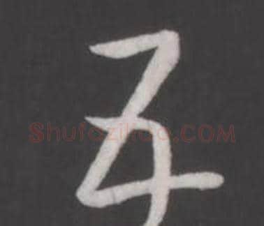 五字弘历(乾隆)毛笔行书书法写法,摘自临董其昌仿柳公权书兰亭诗