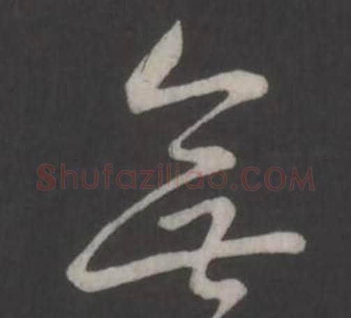 無字弘历(乾隆)毛笔行书书法写法,摘自临董其昌仿柳公权书兰亭诗