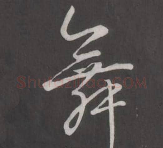 舞字弘历(乾隆)毛笔行书书法写法,摘自临董其昌仿柳公权书兰亭诗
