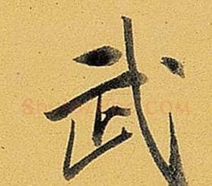 武字弘历(乾隆)毛笔行书书法写法,摘自题董其昌告身帖
