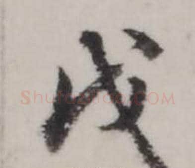 戊字弘历(乾隆)毛笔行书书法写法,摘自临兰亭序