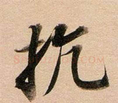 抗字董其昌毛笔行书书法写法,摘自东方朔答客难并自书诗卷