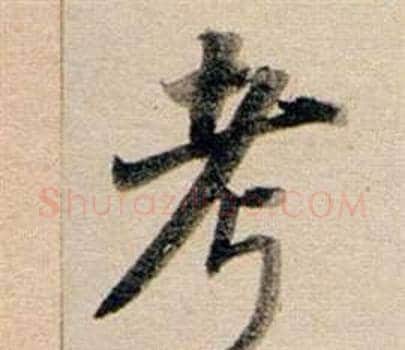 考字董其昌毛笔行书书法写法,摘自东方朔答客难并自书诗卷