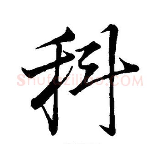 科字董其昌毛笔行书书法写法,摘自董其昌毛笔行书书法作品