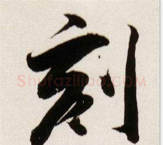 刻字董其昌毛笔行书书法写法,摘自临颜真卿蔡明远帖