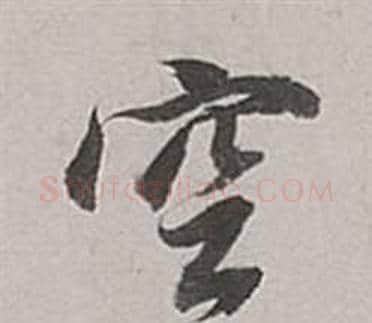 空字董其昌毛笔行书书法写法,摘自梁武帝书评卷