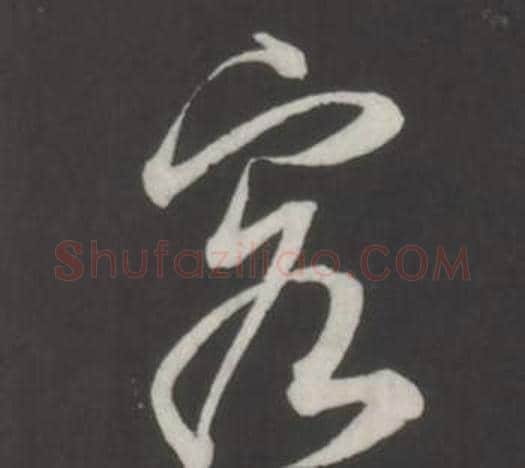 客字董其昌毛笔行书书法写法,摘自仿柳公权书兰亭诗