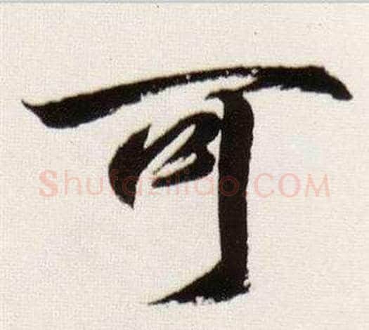 可字董其昌毛笔行书书法写法,摘自临颜真卿蔡明远帖