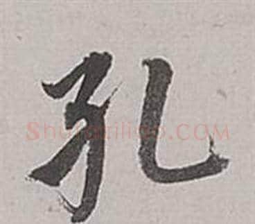 孔字董其昌毛笔行书书法写法,摘自梁武帝书评卷