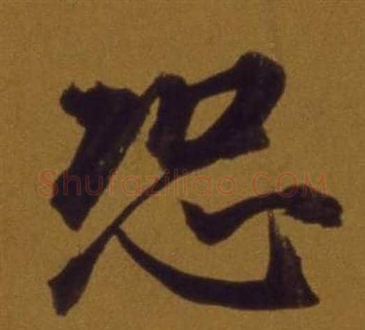 恐字董其昌毛笔行书书法写法,摘自论书并书杜甫诗卷