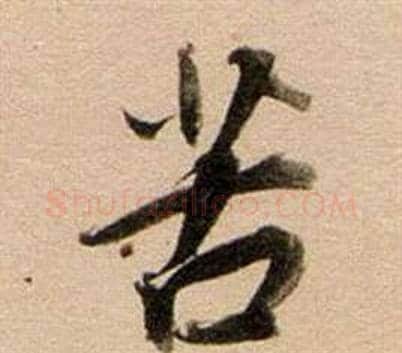苦字董其昌毛笔行书书法写法,摘自东方朔答客难并自书诗卷