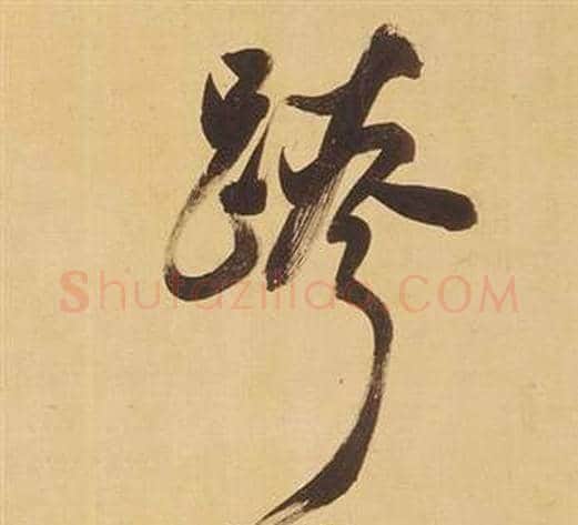跨字董其昌毛笔行书书法写法,摘自临米芾天马赋诗卷