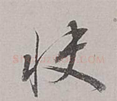 快字董其昌毛笔行书书法写法,摘自梁武帝书评卷