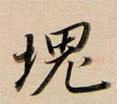 塊字董其昌毛笔行书书法写法,摘自东方朔答客难并自书诗卷
