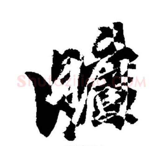 旷字董其昌毛笔行书书法写法,摘自董其昌毛笔行书书法作品