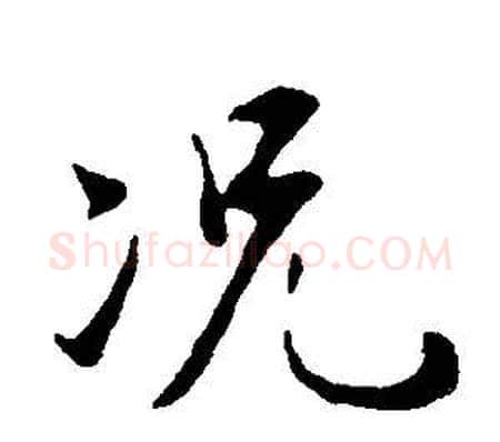 況字董其昌毛笔行书书法写法,摘自邵康节先生自署无名公传