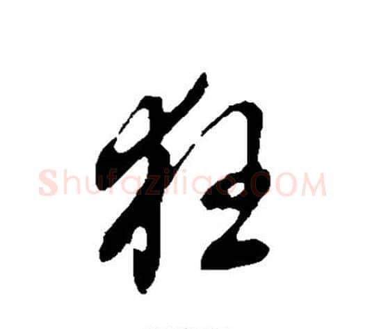 狂字董其昌毛笔行书书法写法,摘自董其昌毛笔行书书法作品