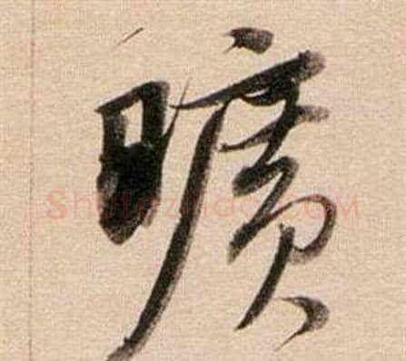 曠字董其昌毛笔行书书法写法,摘自东方朔答客难并自书诗卷