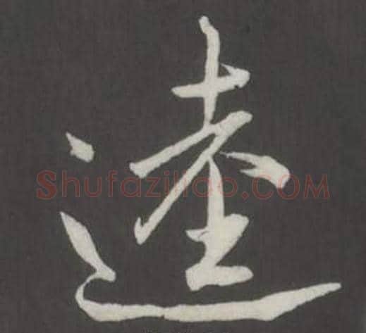 逵字董其昌毛笔行书书法写法,摘自仿柳公权书兰亭诗