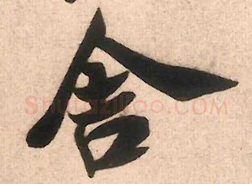舍毛笔行书写法,摘自宋米芾致伯修老兄尺牍