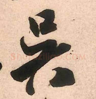 吴毛笔行书写法,摘自宋米芾致伯修老兄尺牍