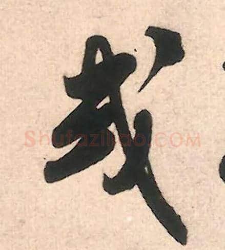 或毛笔行书写法,摘自宋米芾致伯修老兄尺牍