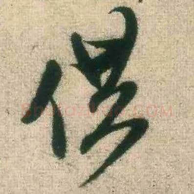 供毛笔行书写法,摘自宋米芾致伯修老兄尺牍