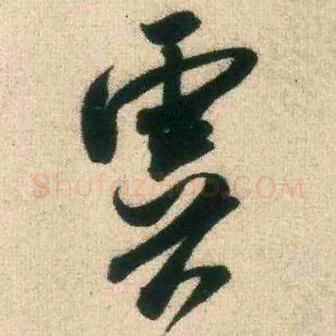 虞毛笔行书写法,摘自宋米芾致伯修老兄尺牍